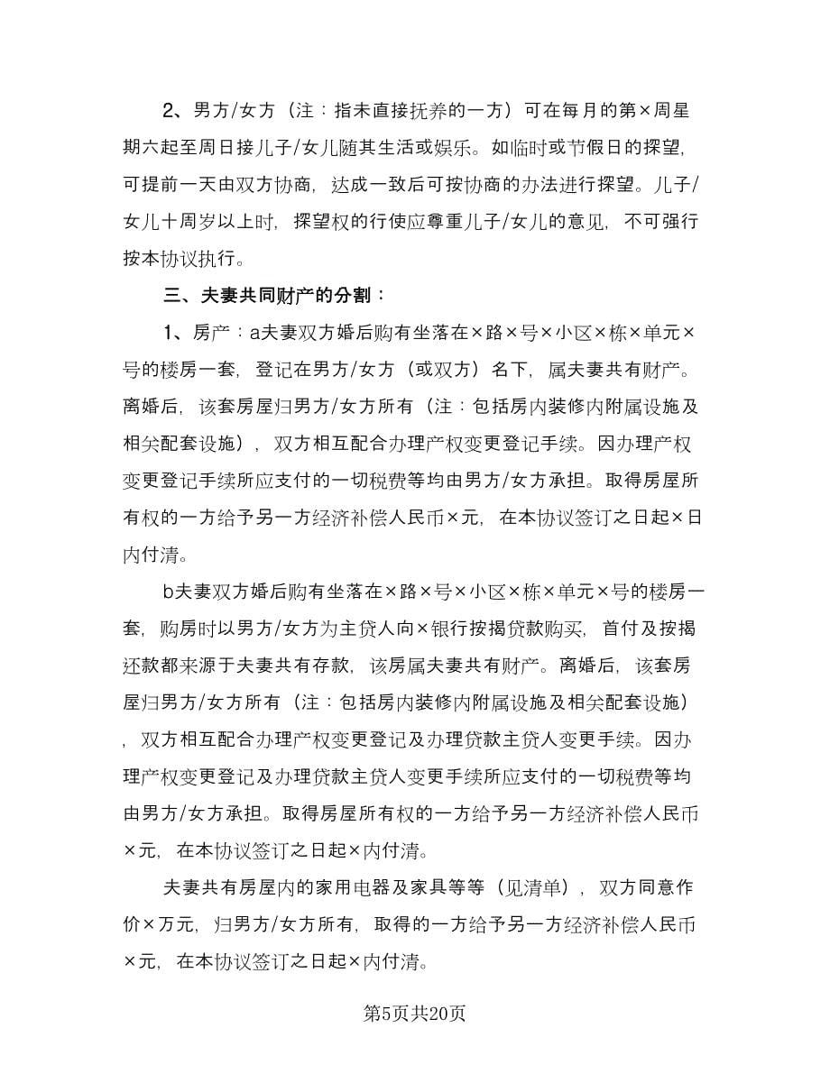 江苏夫妻离婚协议书简单版（九篇）_第5页