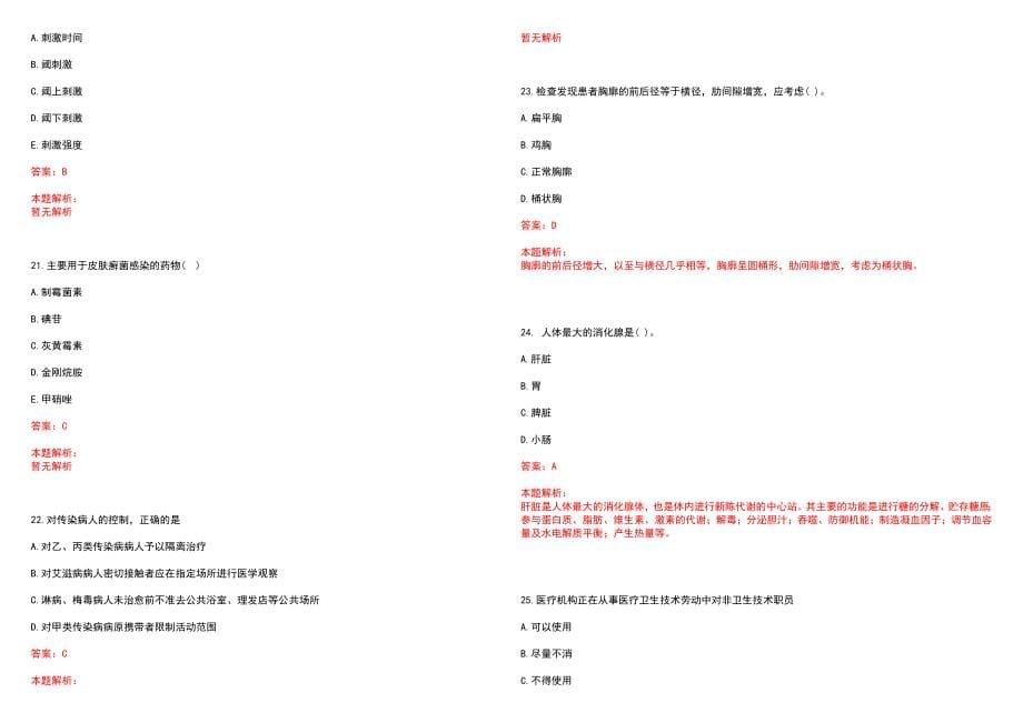 2023年阿克塞县人民医院招聘医学类专业人才考试历年高频考点试题含答案解析_第5页