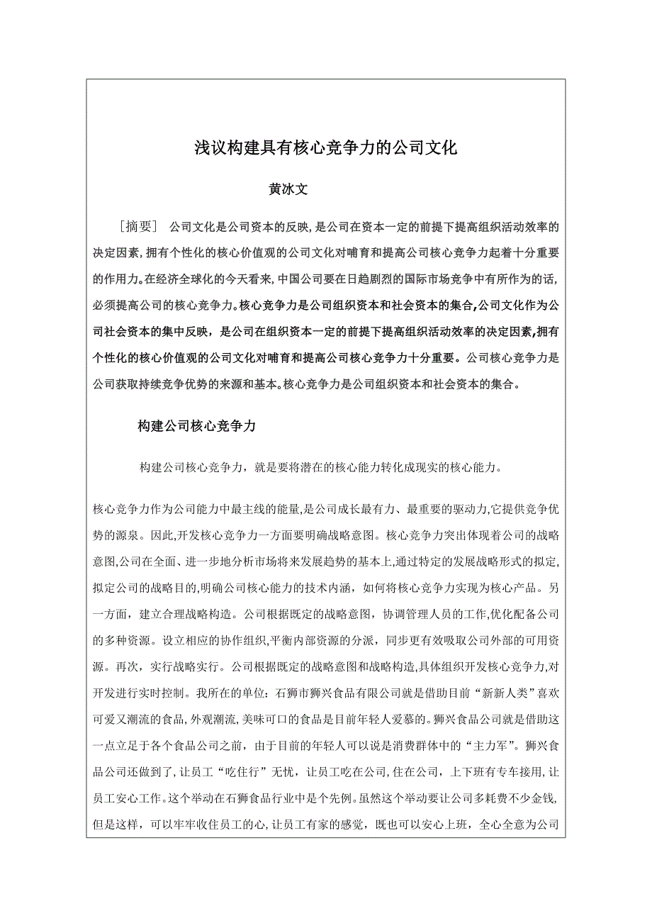 浅议构建具有核心竞争力的企业文化_第1页