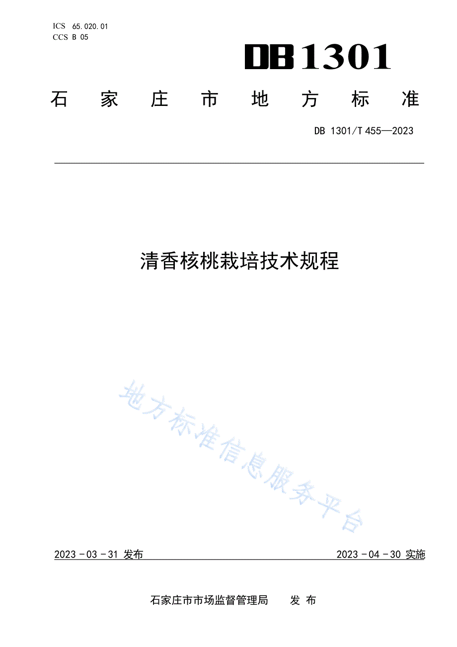 DB1301_T 455-2023 清香核桃栽培技术规程_第1页