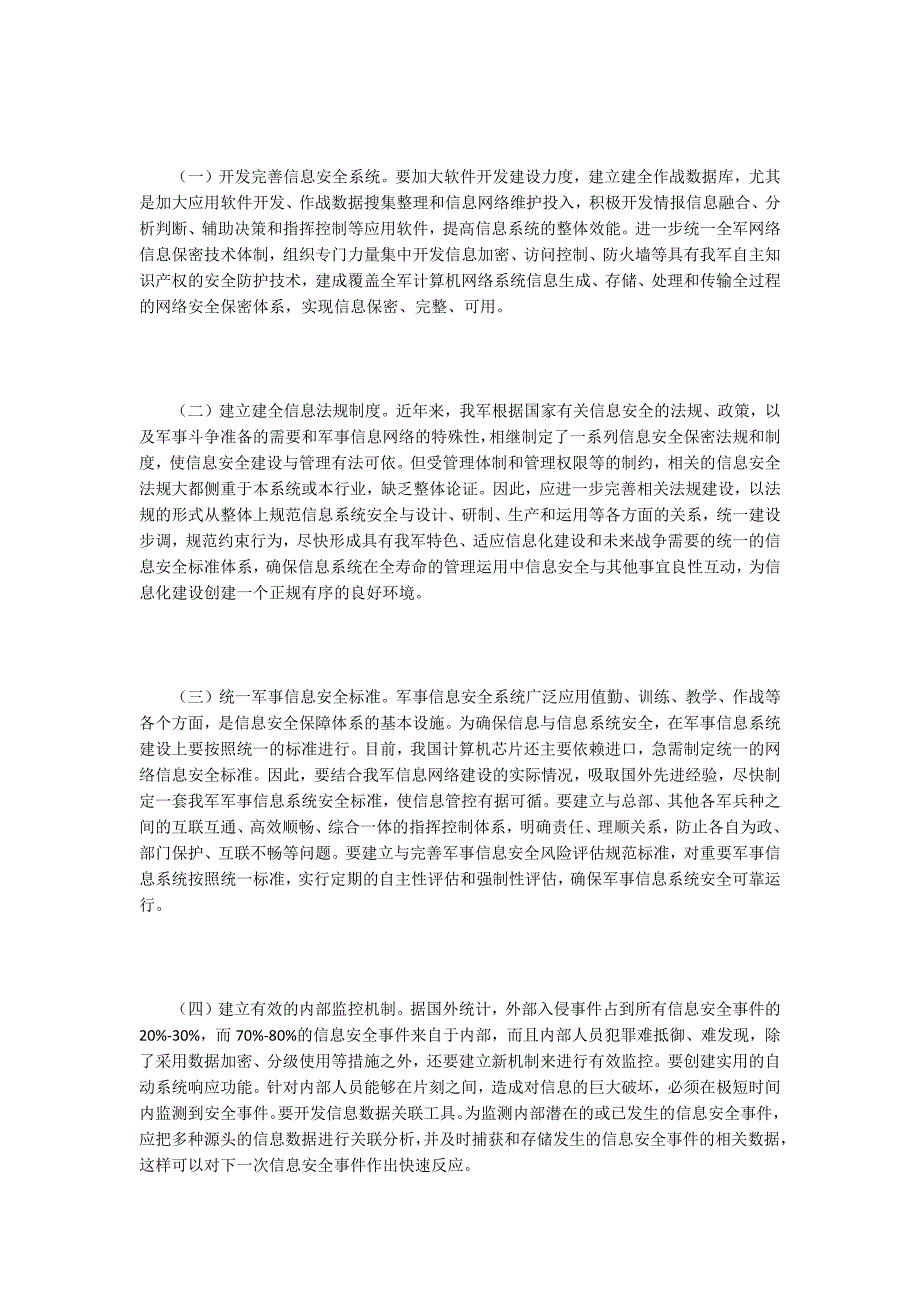 加强军事信息安全问题探究_第3页