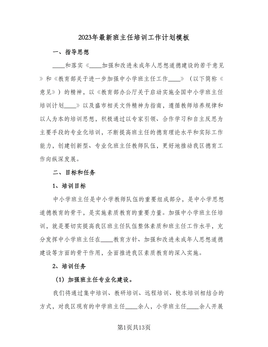 2023年最新班主任培训工作计划模板（3篇）.doc_第1页