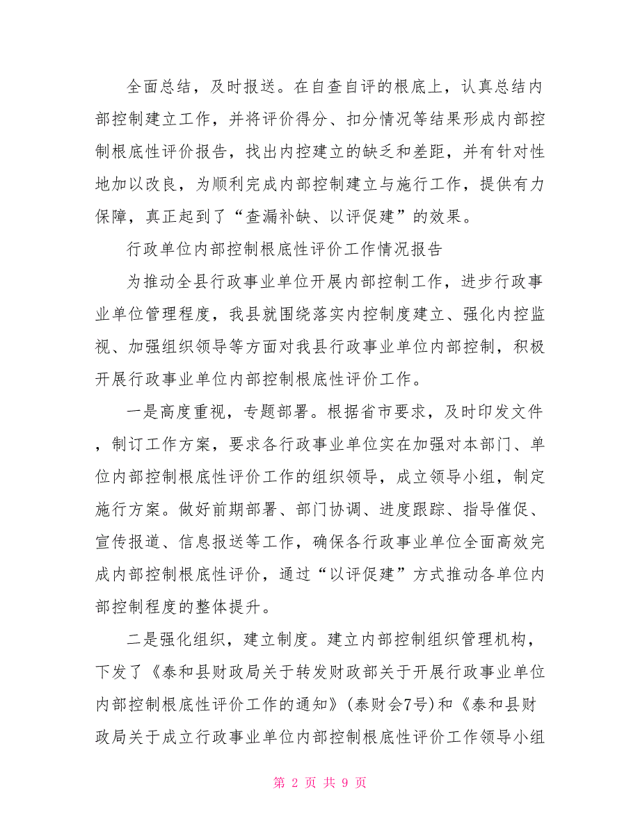 行政单位内部控制基础性评价工作情况报告_第2页