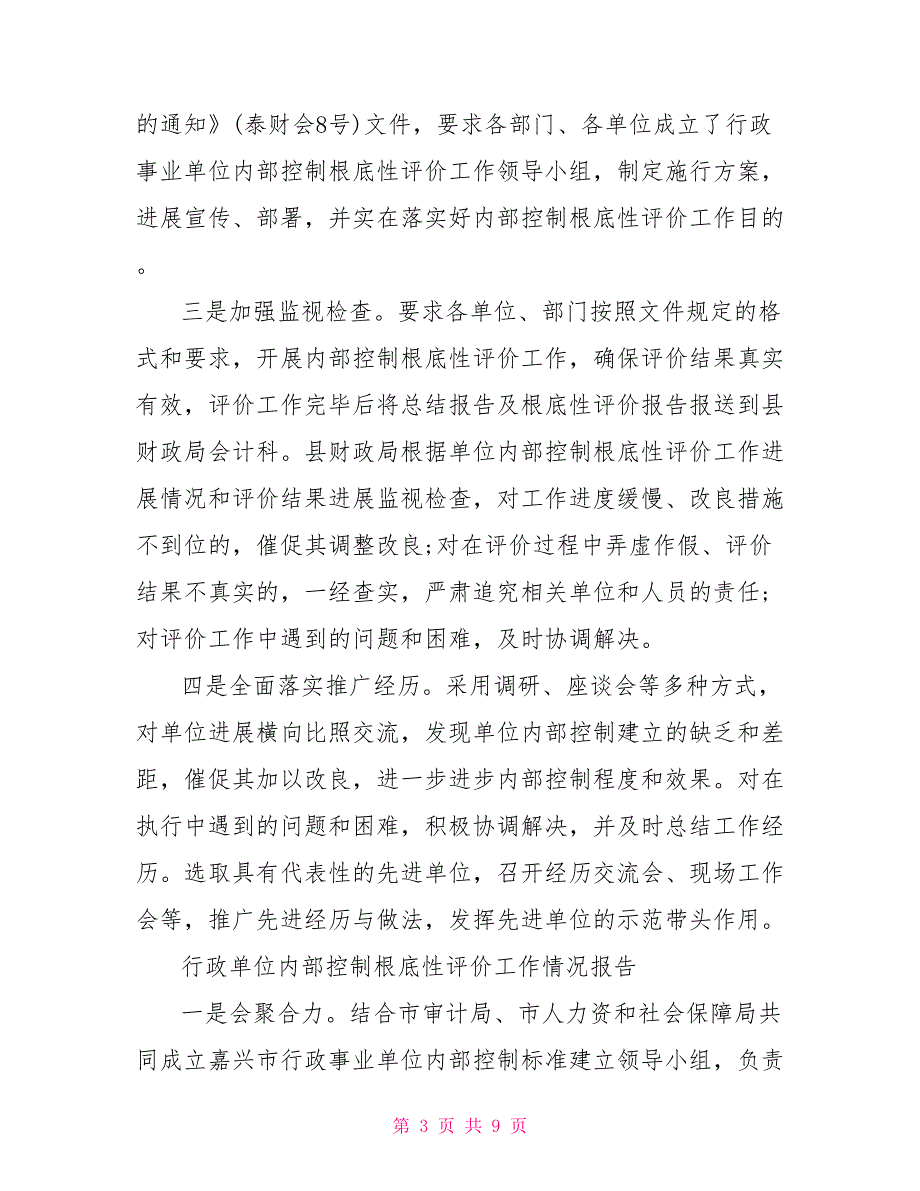 行政单位内部控制基础性评价工作情况报告_第3页