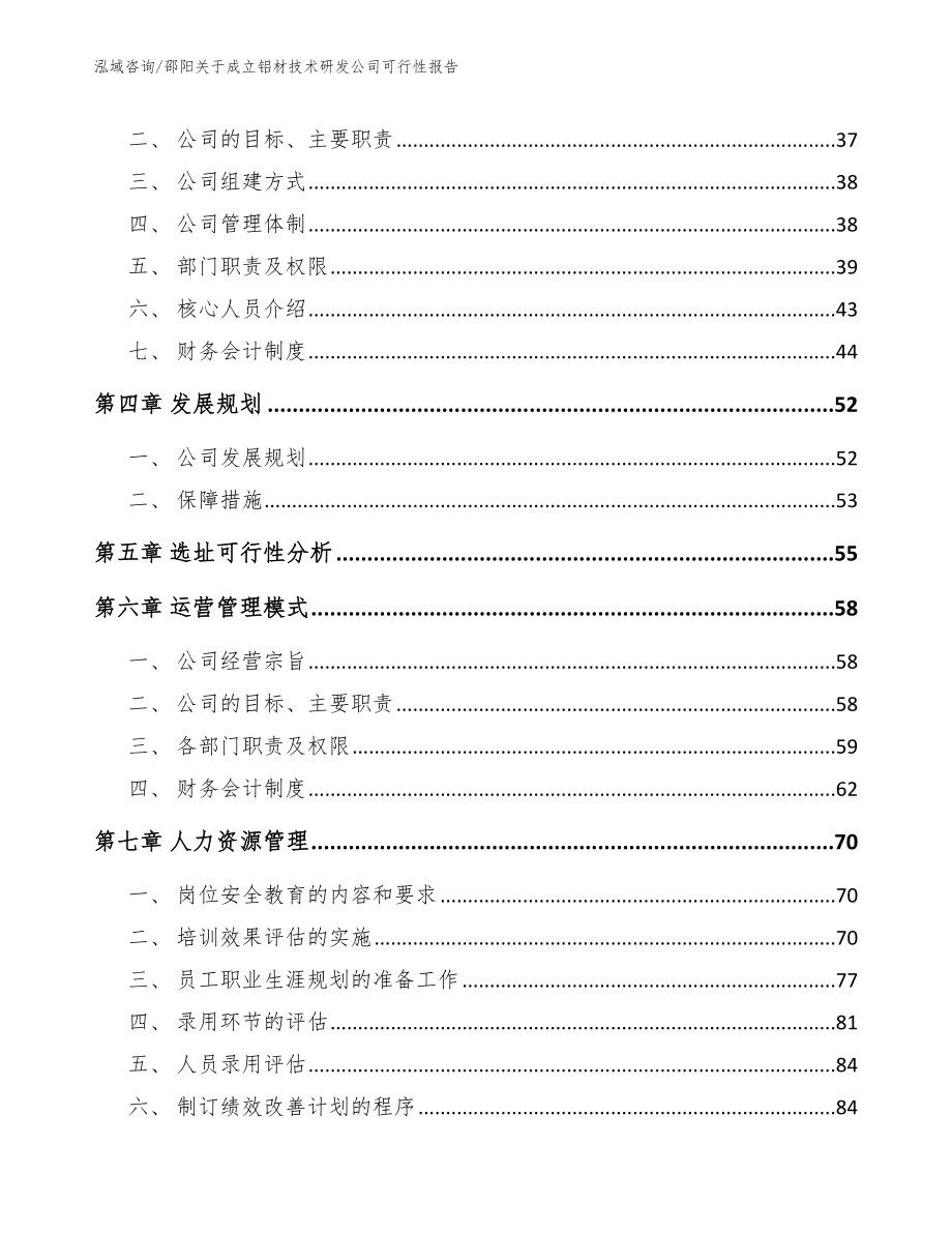 邵阳关于成立铝材技术研发公司可行性报告模板_第3页