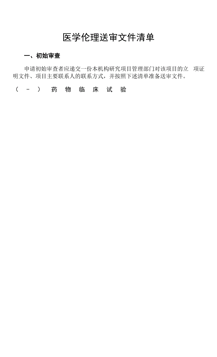 医学伦理送审文件清单.docx_第1页