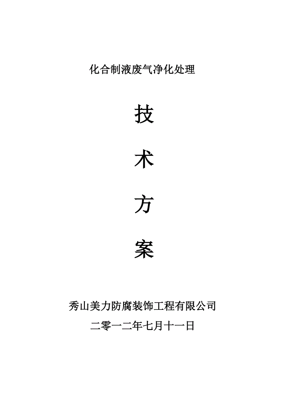 化合制液废气净化处理技术方案_第1页