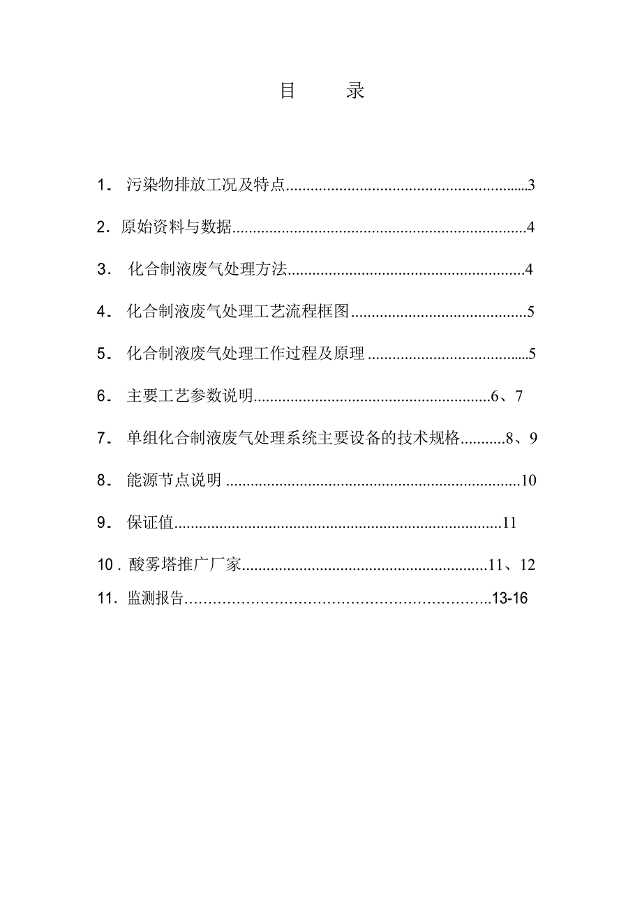 化合制液废气净化处理技术方案_第2页