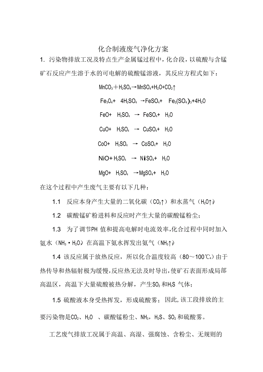 化合制液废气净化处理技术方案_第3页