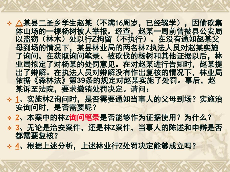 林业行政执法实务之普通程序培训ppt课件_第4页