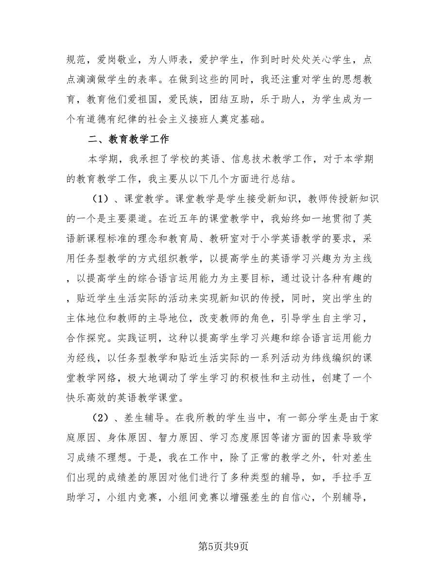 六年级英语教师德育工作总结（4篇）.doc_第5页