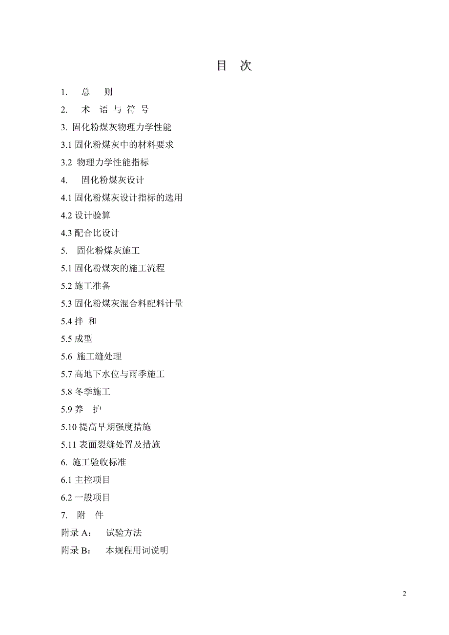 固化粉煤灰应用技术规程_第3页