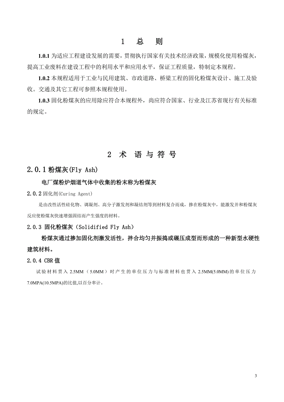 固化粉煤灰应用技术规程_第4页