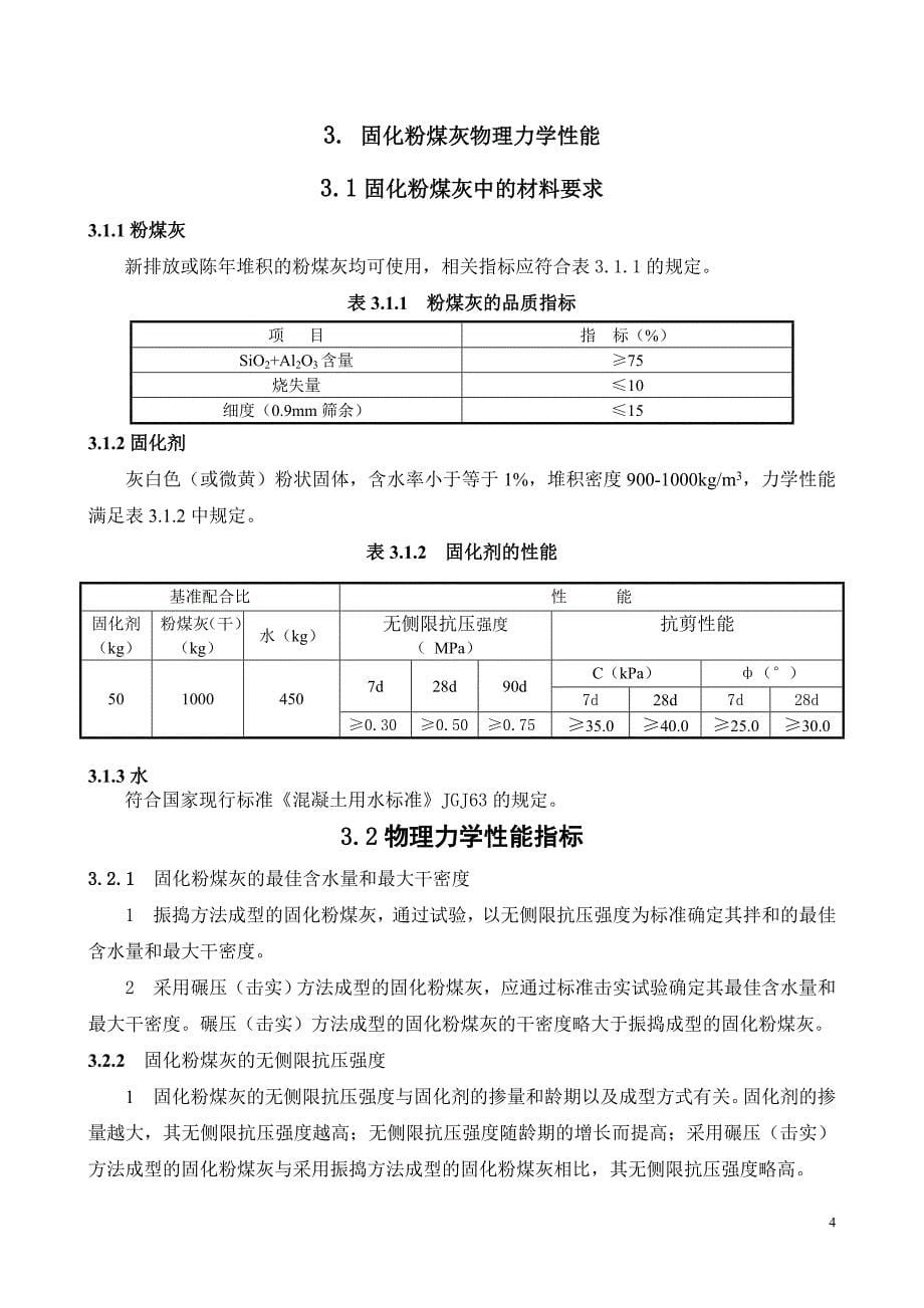 固化粉煤灰应用技术规程_第5页