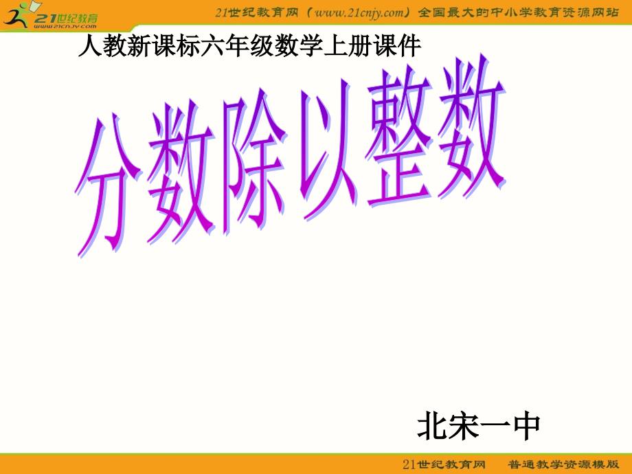 六年级数学上册课件人教新课标分数除以整数2_第1页