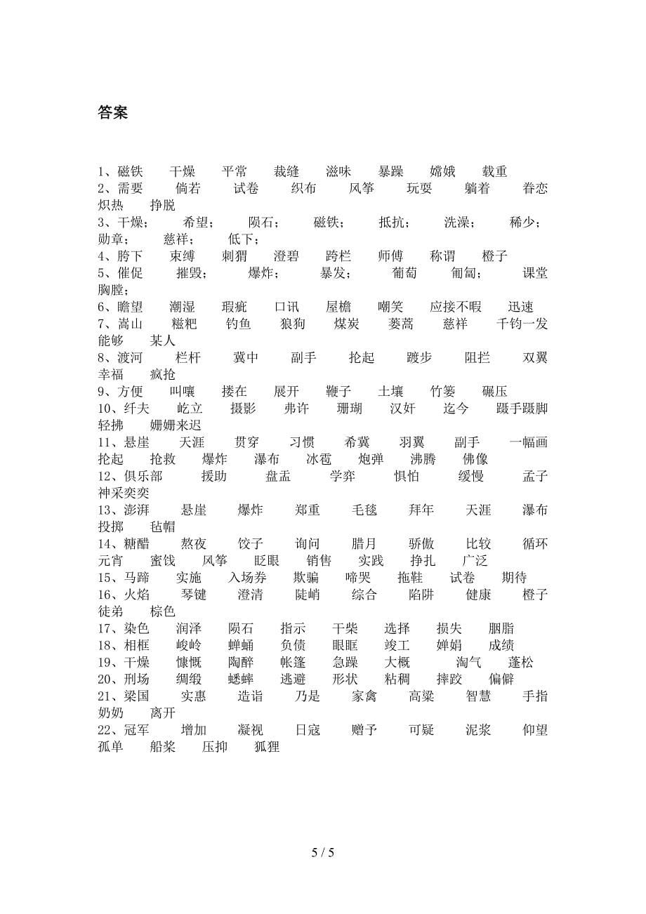 冀教版六年级语文下册形近字专项加深练习题含答案_第5页