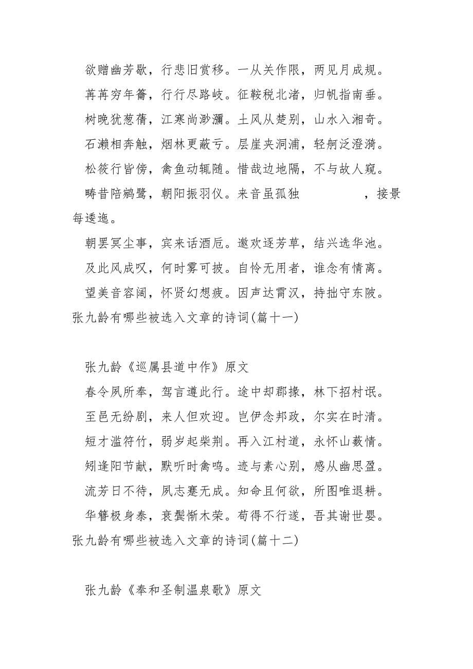 张九龄哪些被选入文章的诗词大全十五篇_第5页