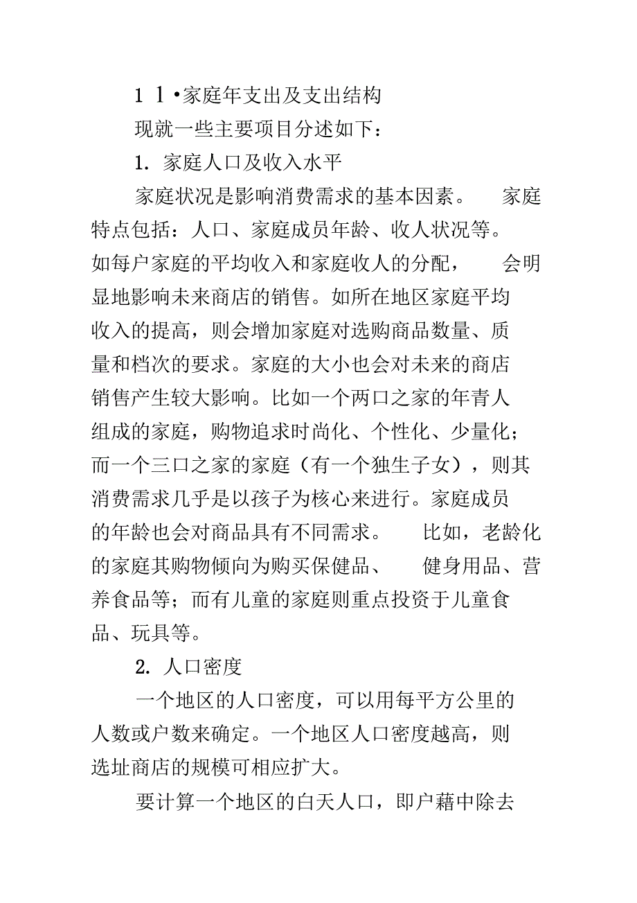 百货商店选址调查与商圈分析_第2页