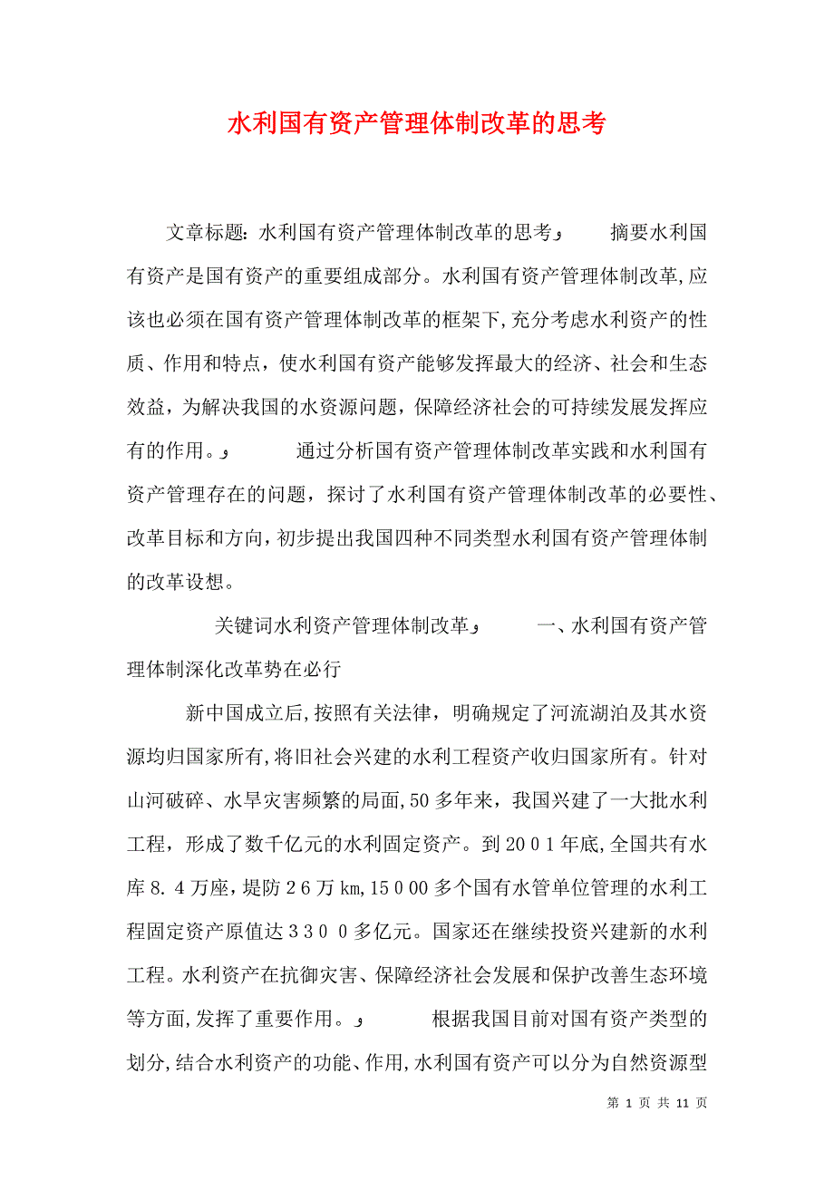 水利国有资产管理体制改革的思考_第1页