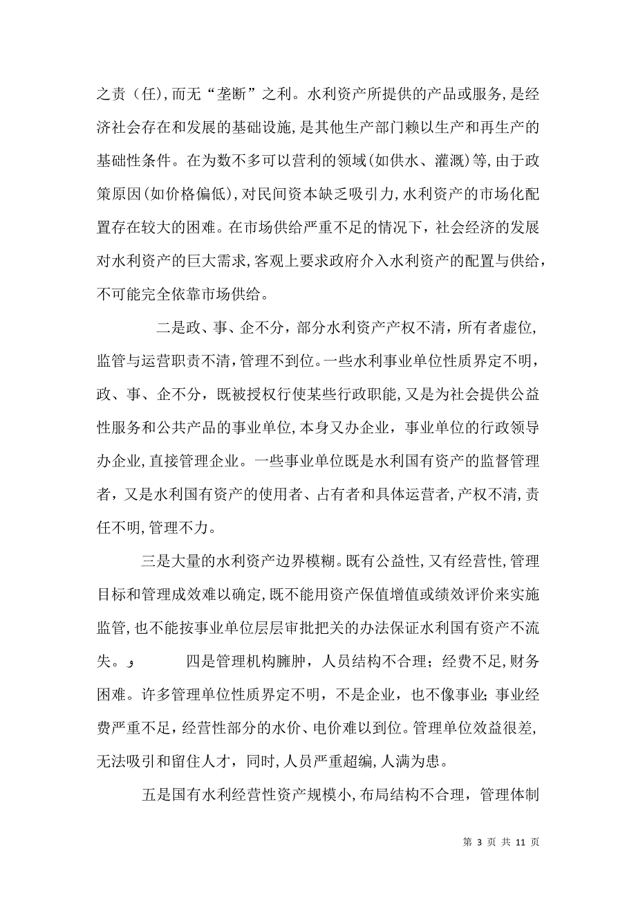 水利国有资产管理体制改革的思考_第3页