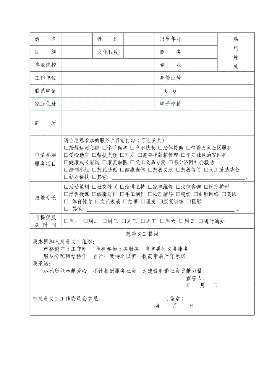 济宁市慈善义工登记表_第2页