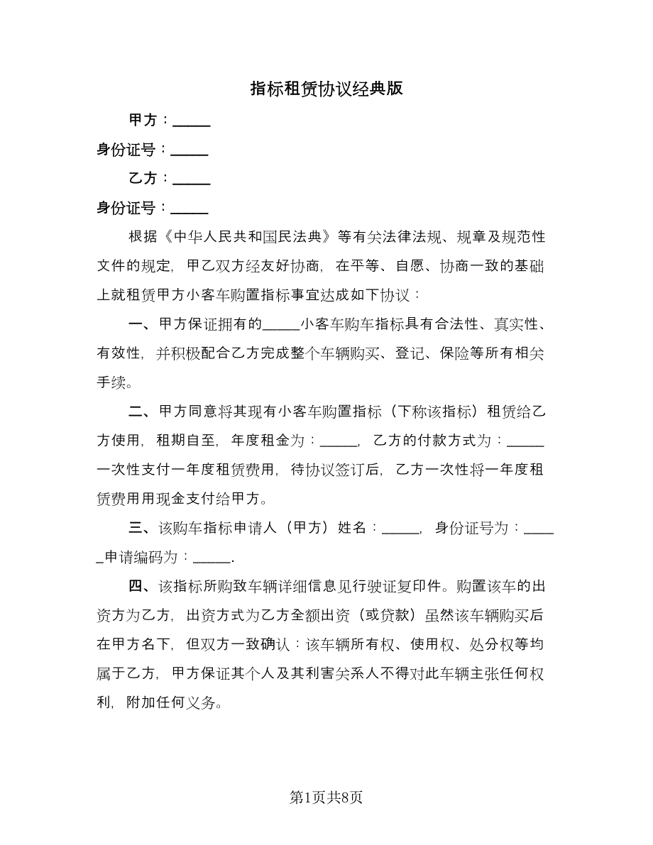 指标租赁协议经典版（二篇）.doc_第1页