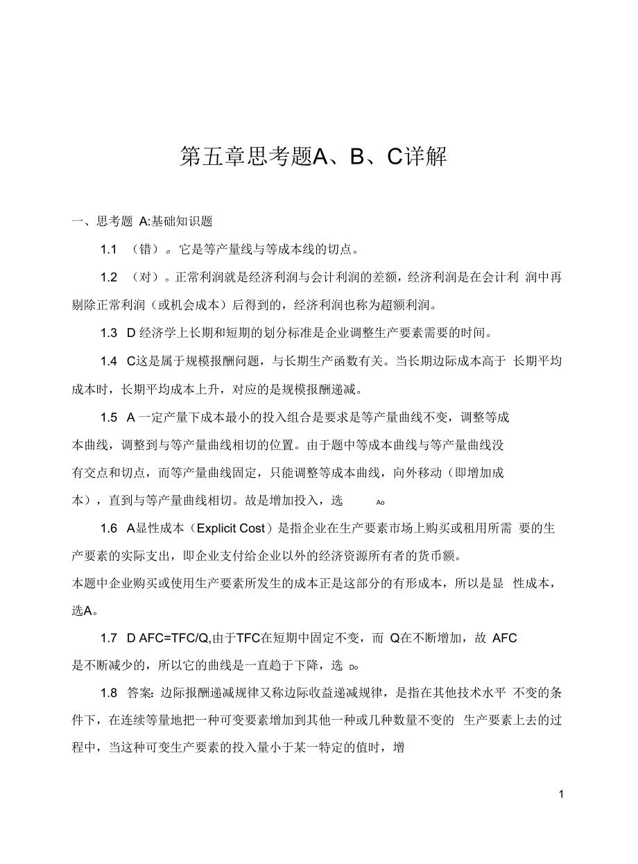 5.微观第五章思考题答案详解_第1页