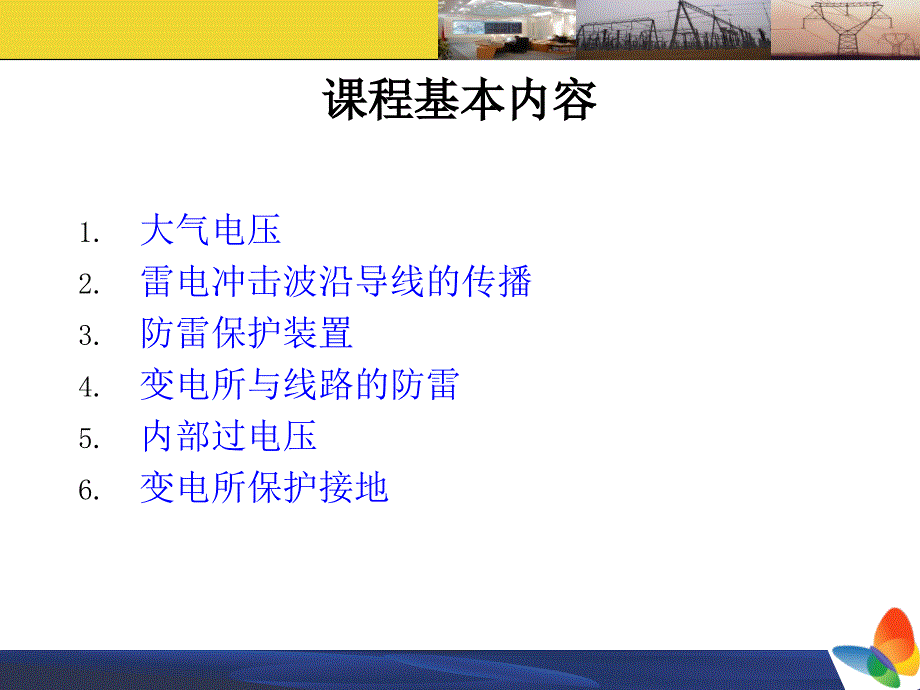 章过电压及防护_第2页