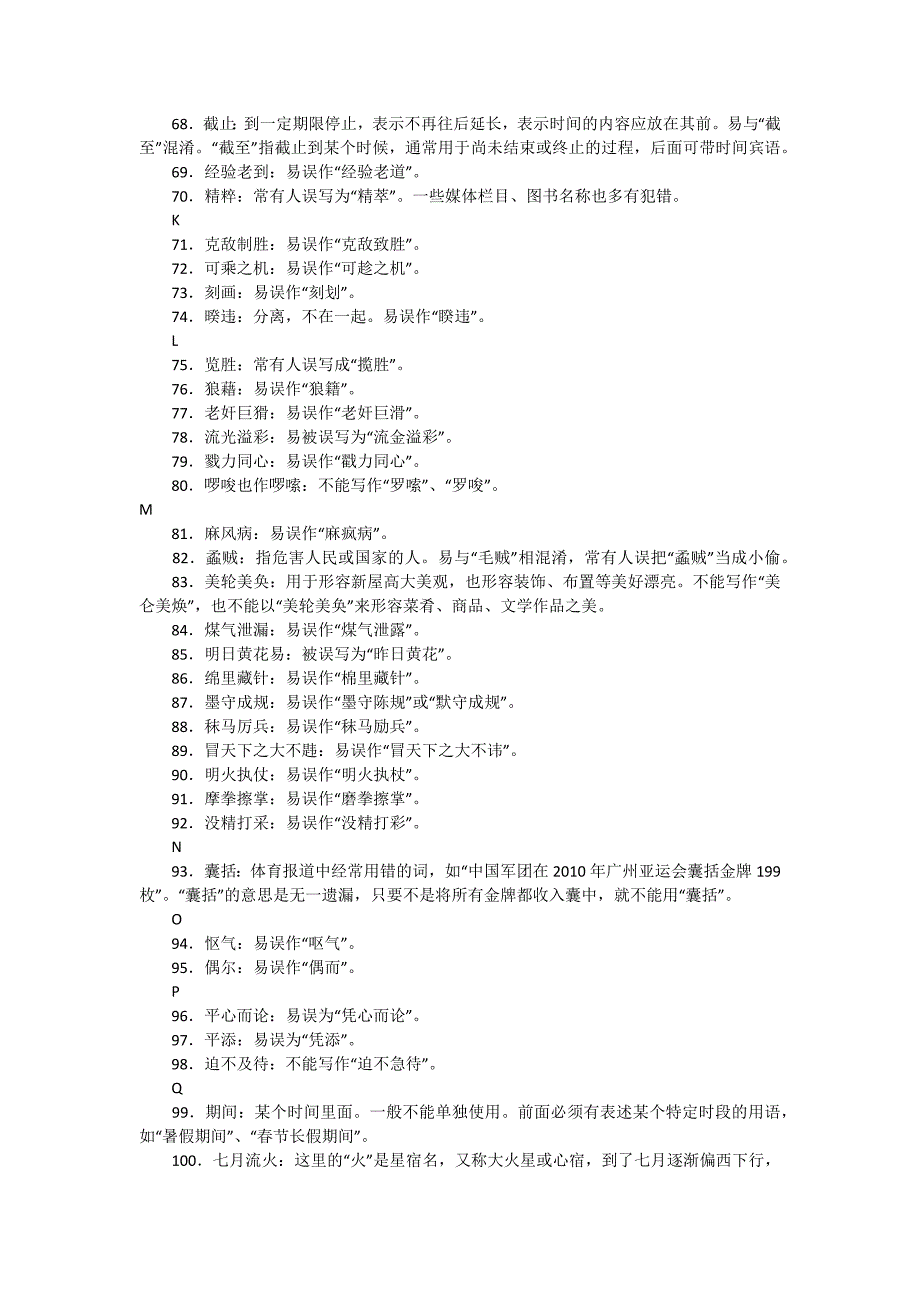 小学语文易错字词汇总.docx_第3页