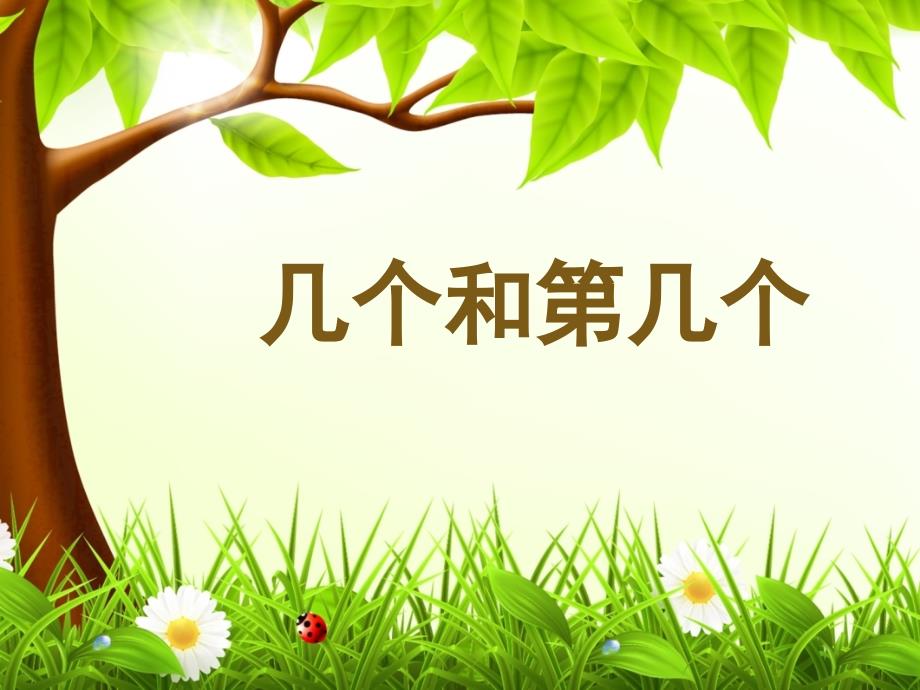 一年级上册数学课件2.5.1几个和第几个基数和序数冀教版共15张PPT1_第1页