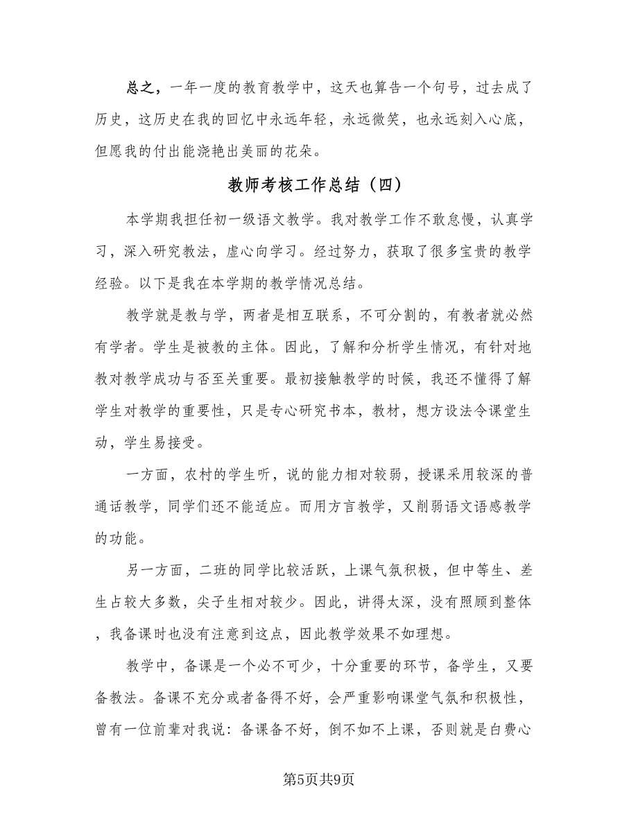 教师考核工作总结（六篇）.doc_第5页