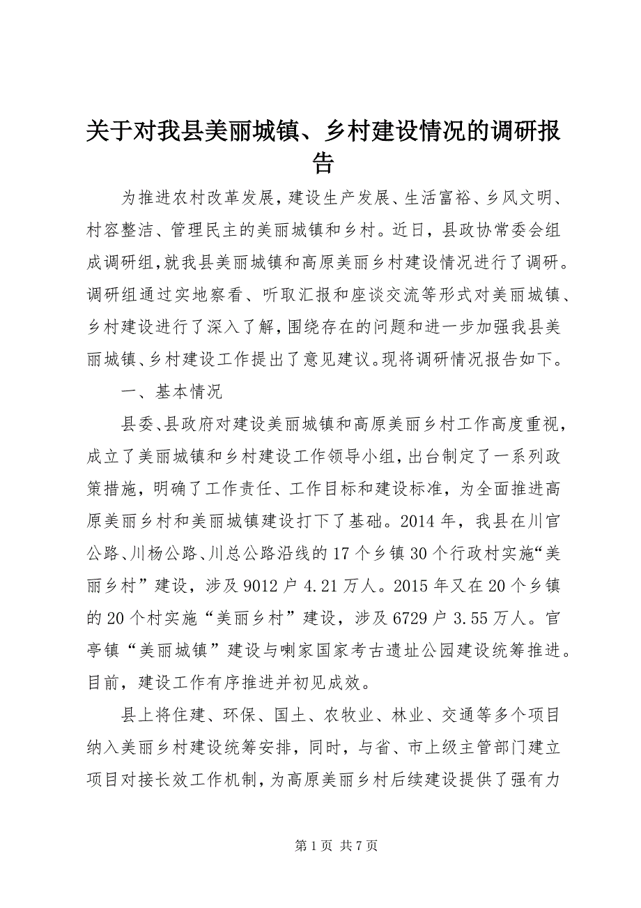 关于对我县美丽城镇、乡村建设情况的调研报告_第1页