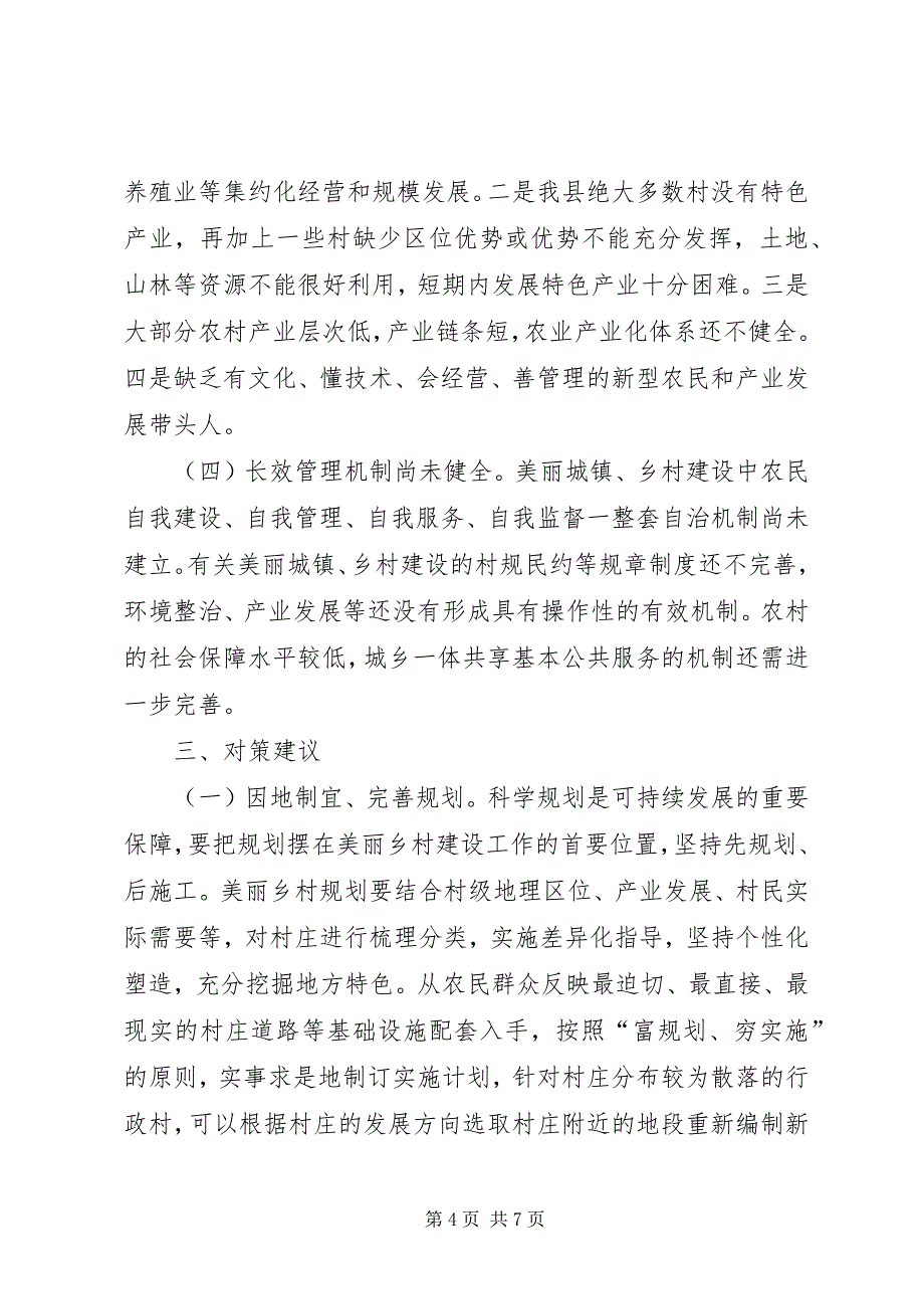 关于对我县美丽城镇、乡村建设情况的调研报告_第4页