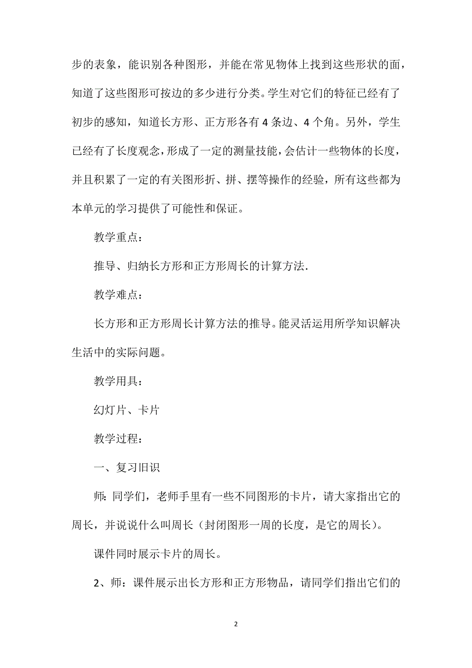 新课标版三年级上册数学《周长计算》教案（二）_第2页