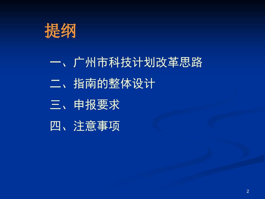 广州市科技计划项目申报指南培训_第2页