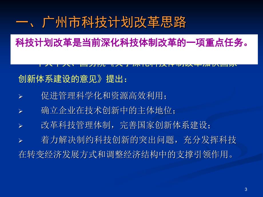 广州市科技计划项目申报指南培训_第3页