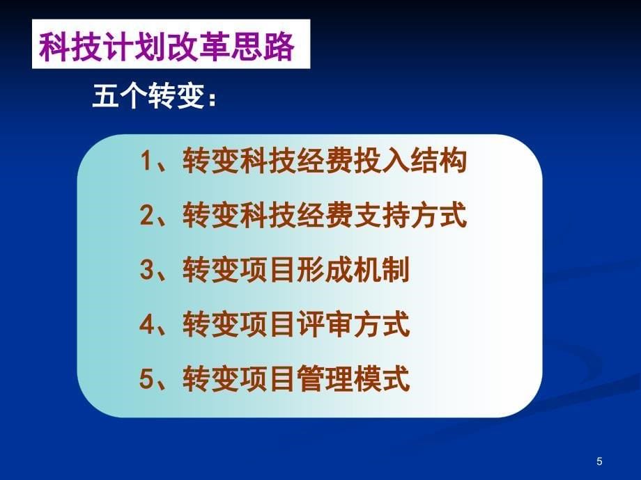 广州市科技计划项目申报指南培训_第5页