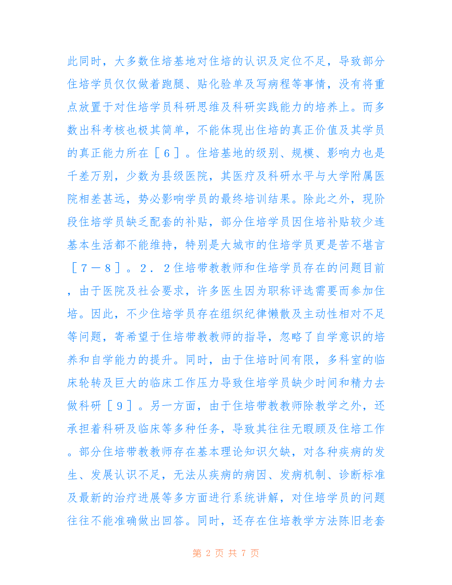 医师规范化培训中临床科研思维培养(共3777字).doc_第2页