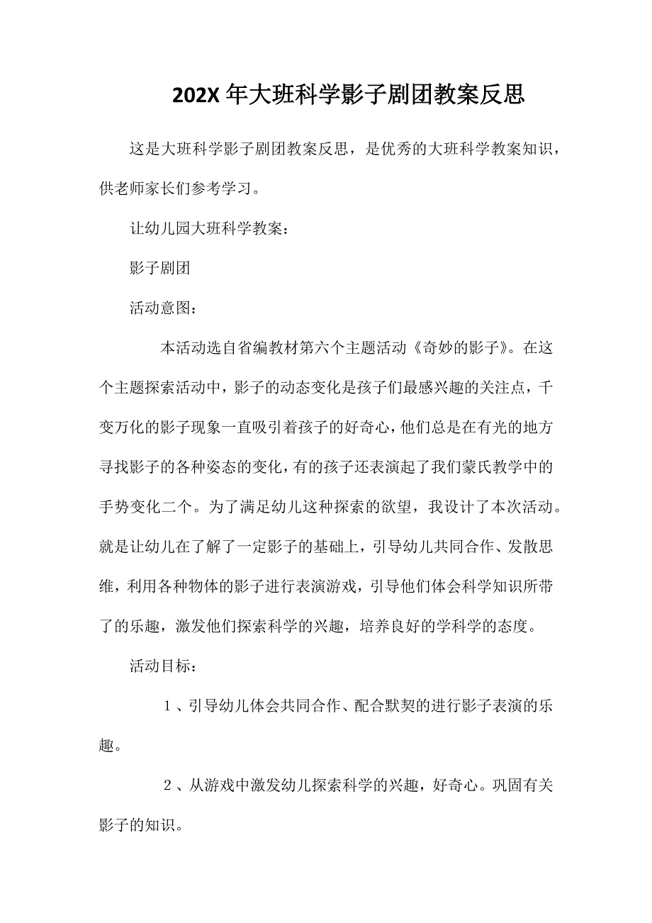 大班科学影子剧团教案反思_第1页