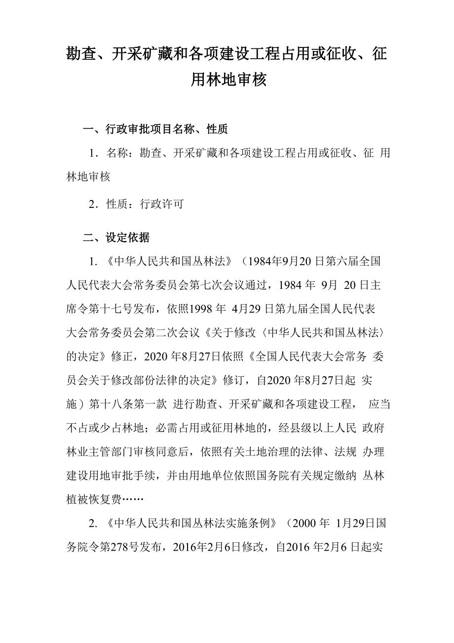 勘查、开采矿藏和各项建设工程占用或征收、征用林地审核_第1页