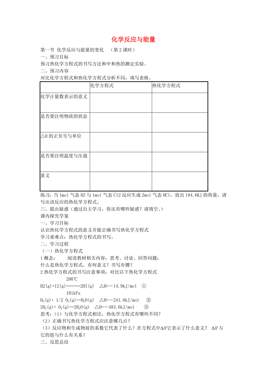 高中化学 第一节 化学反应与能量的变化（第2课时）学案 新人教版选修4_第1页