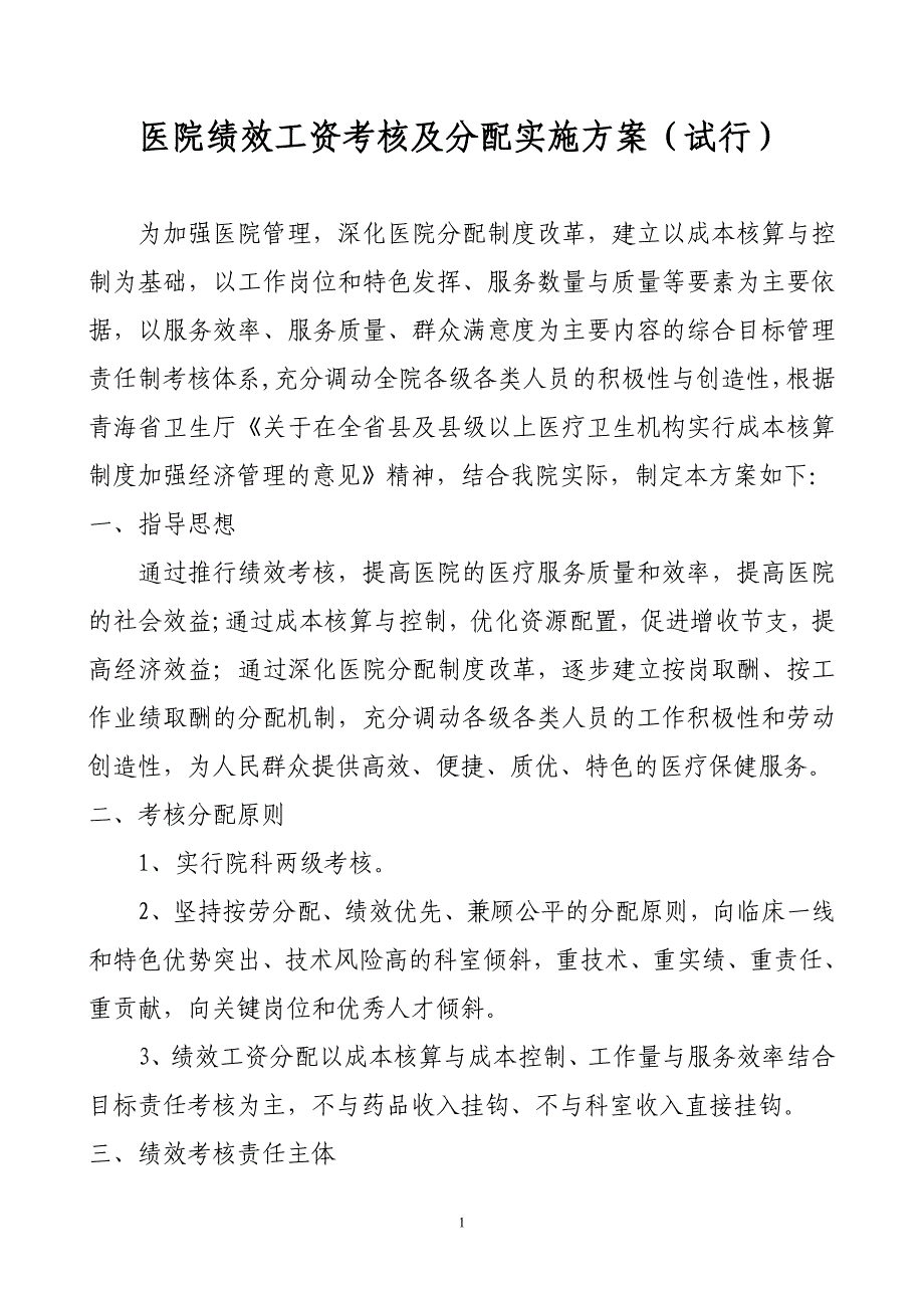 医院绩效工资考核及分配实施方案试行_第1页