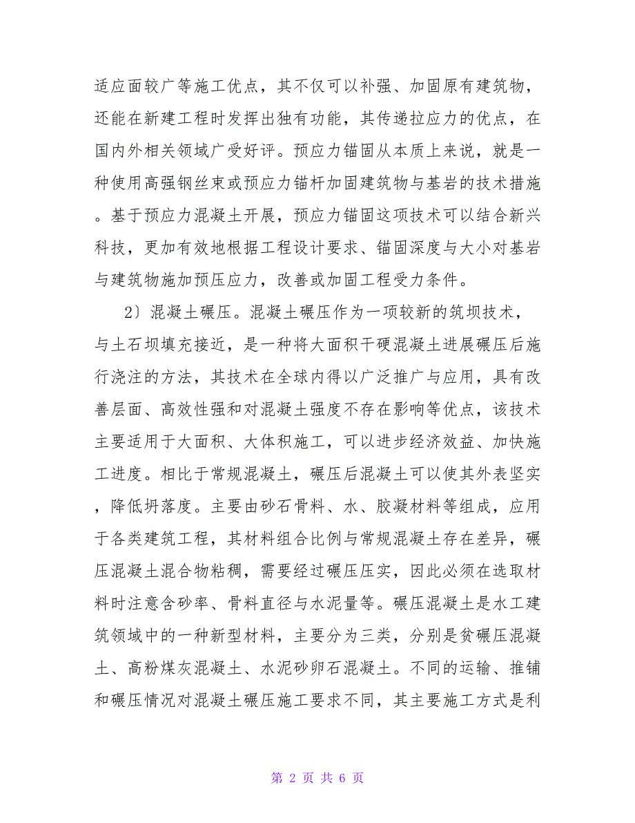 水利水电工程水工施工技术探讨论文.doc_第2页