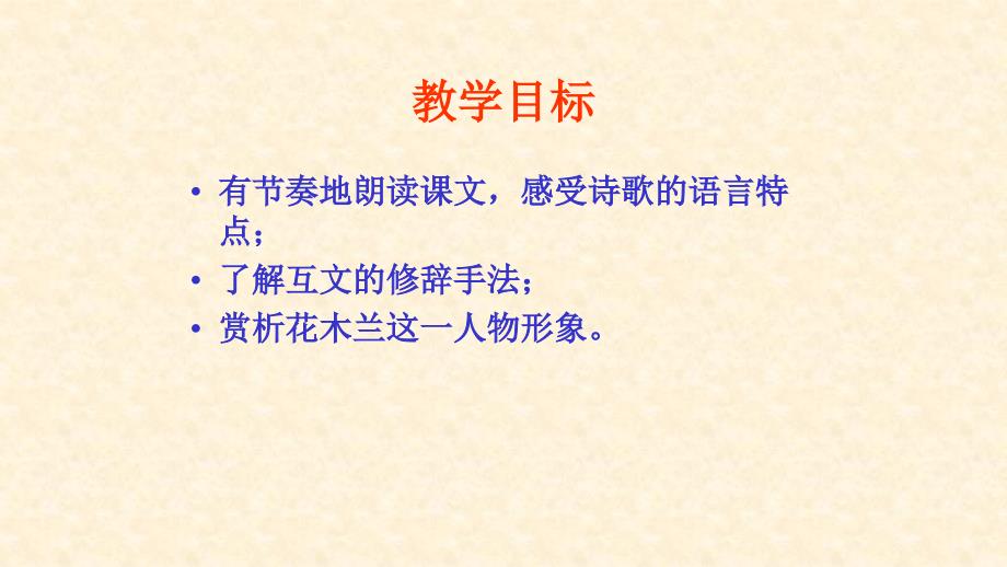 人教部编版七年级语文下第二单元第八课木兰诗公开课教学课件共46张PPT含两个视频_第3页