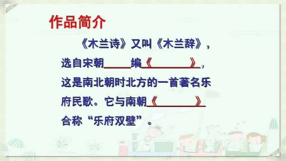 人教部编版七年级语文下第二单元第八课木兰诗公开课教学课件共46张PPT含两个视频_第5页