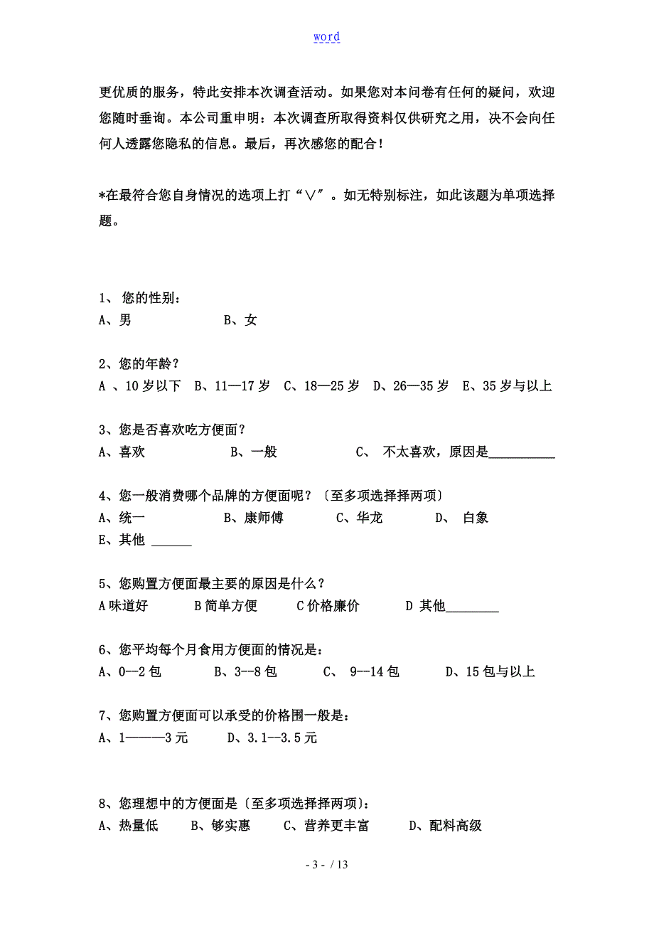 方便面调研结果及问卷分析资料报告_第4页