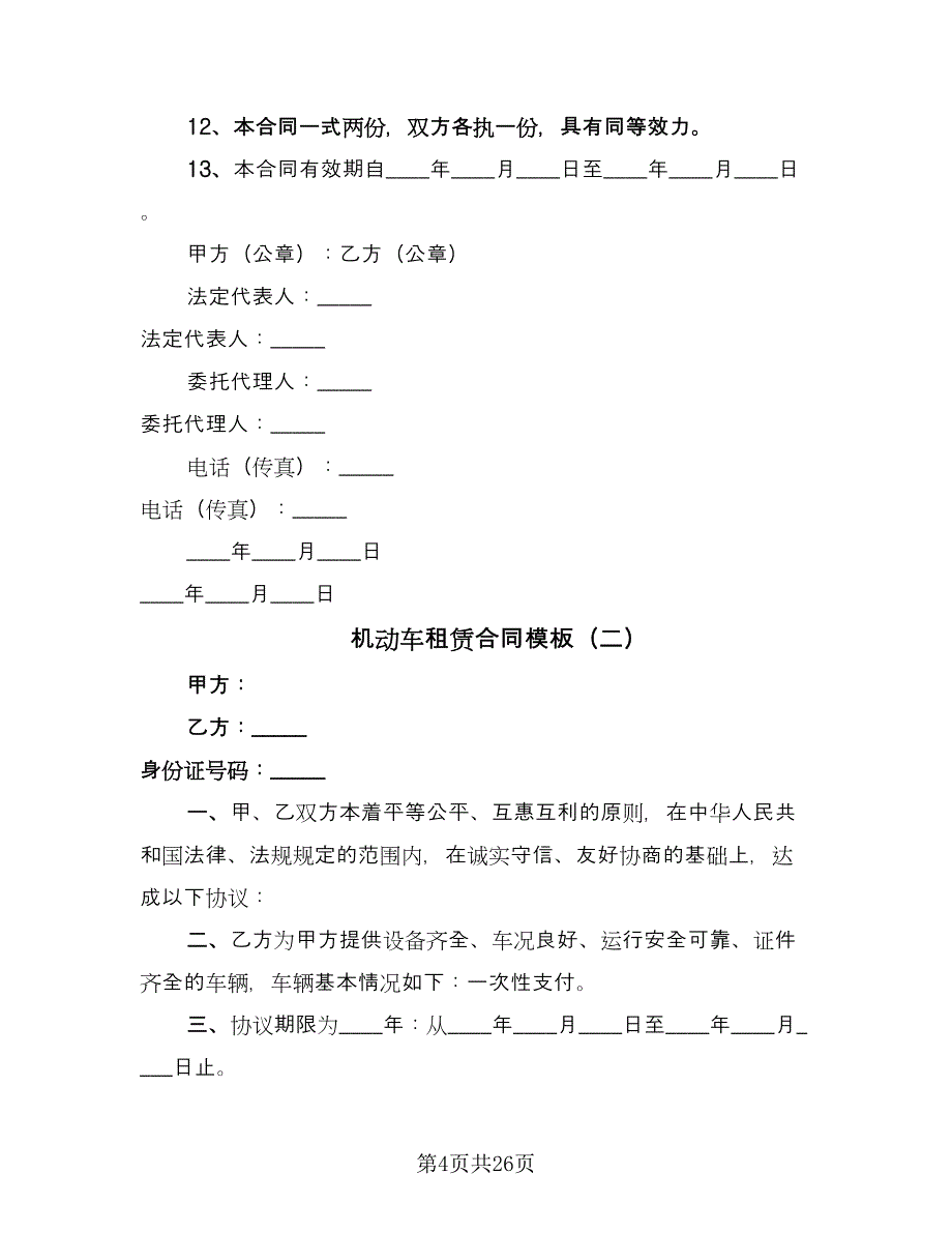 机动车租赁合同模板（7篇）_第4页