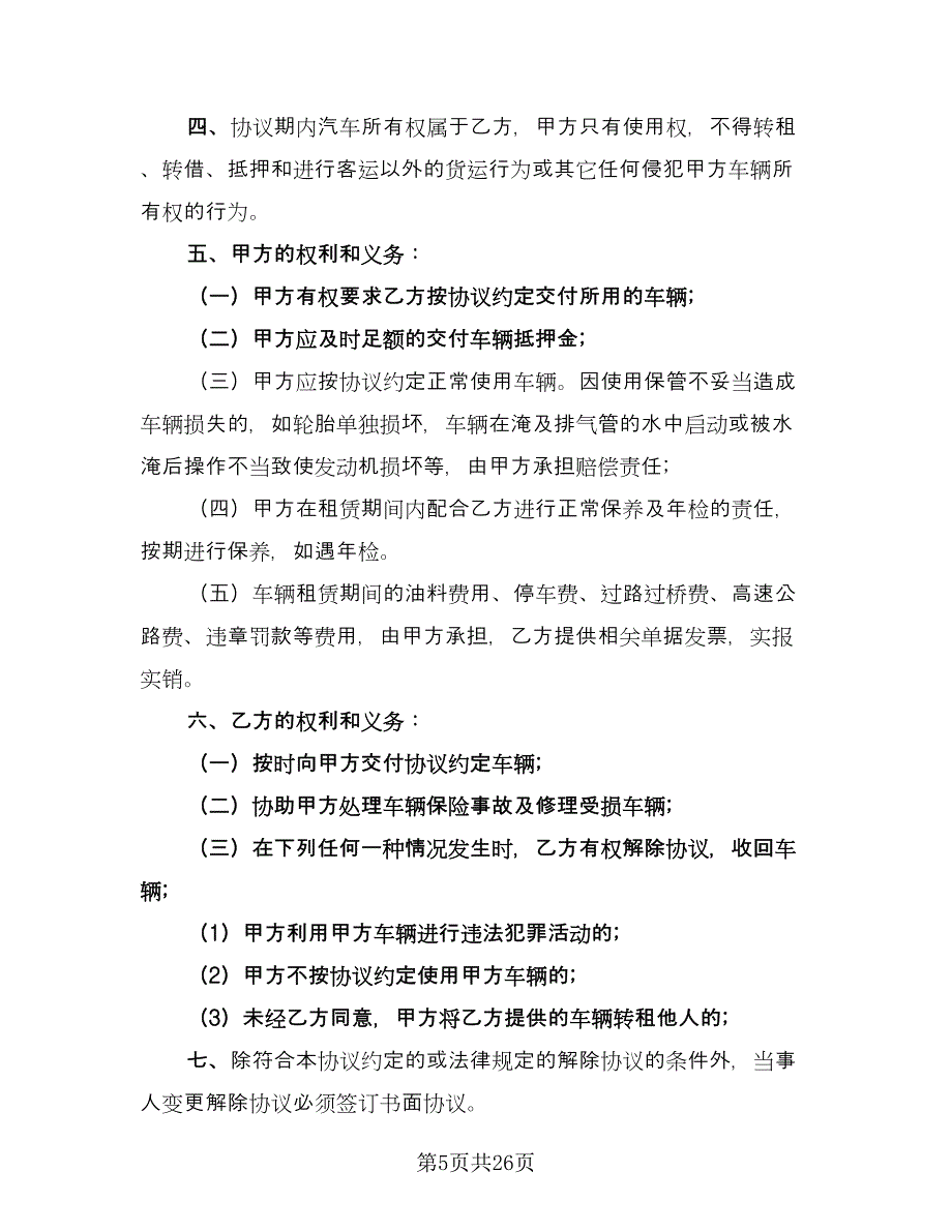 机动车租赁合同模板（7篇）_第5页