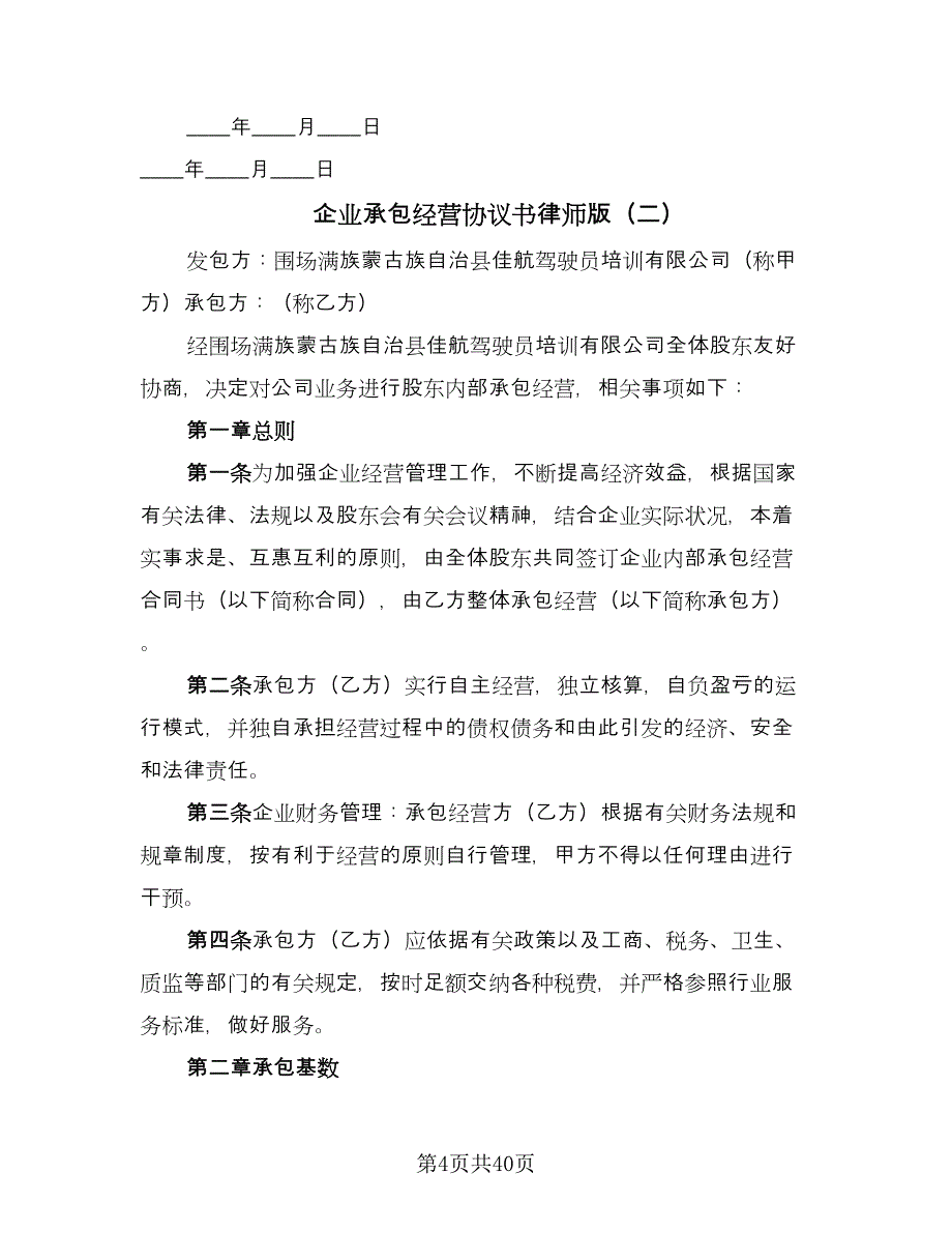 企业承包经营协议书律师版（十篇）.doc_第4页