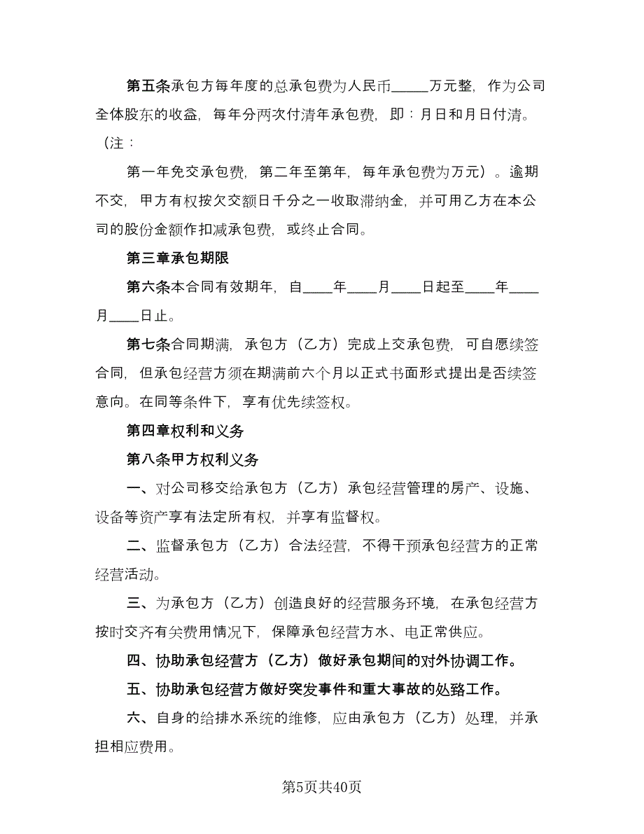 企业承包经营协议书律师版（十篇）.doc_第5页